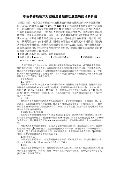 彩色多普勒超声对脑梗患者颈部动脉斑块的诊断价值