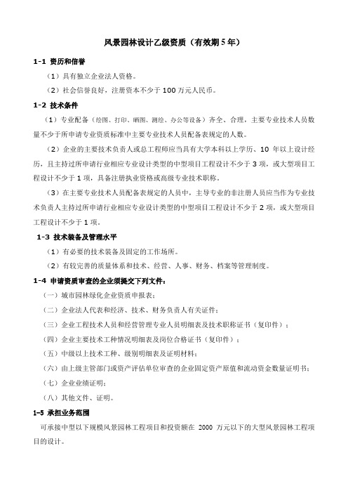 风景园林设计乙级资质(1)