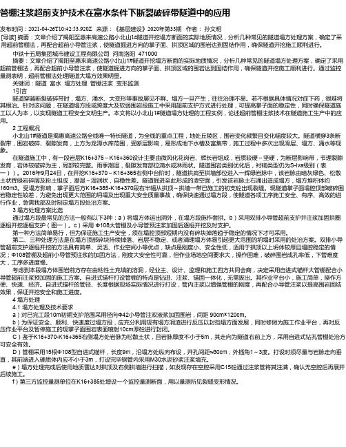 管棚注浆超前支护技术在富水条件下断裂破碎带隧道中的应用