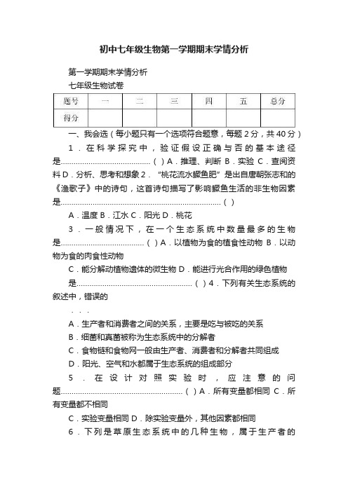 初中七年级生物第一学期期末学情分析