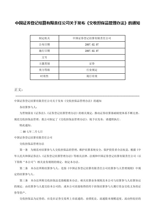 中国证券登记结算有限责任公司关于发布《交收担保品管理办法》的通知-