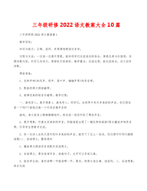 三年级研修2022语文教案大全10篇