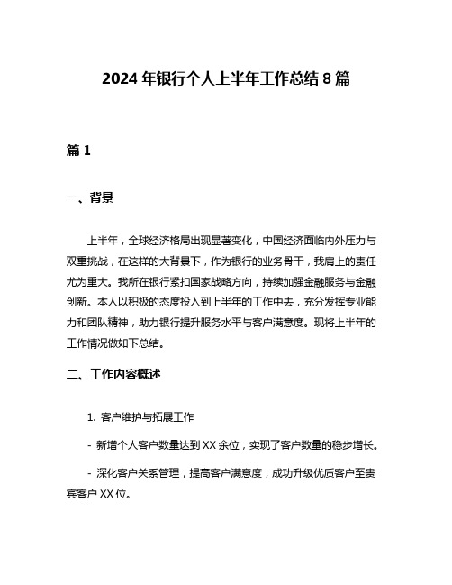 2024年银行个人上半年工作总结8篇