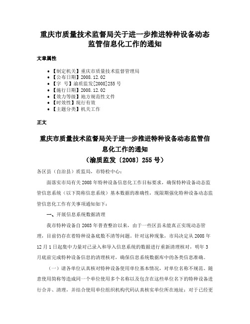 重庆市质量技术监督局关于进一步推进特种设备动态监管信息化工作的通知