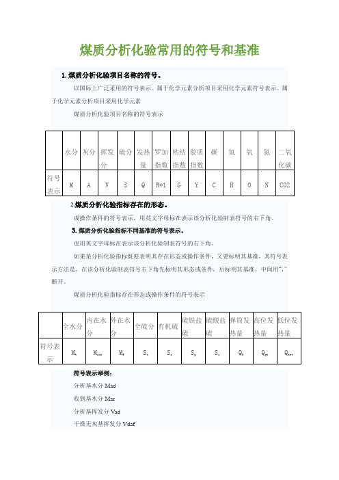 煤质分析化验常用的符号和基准