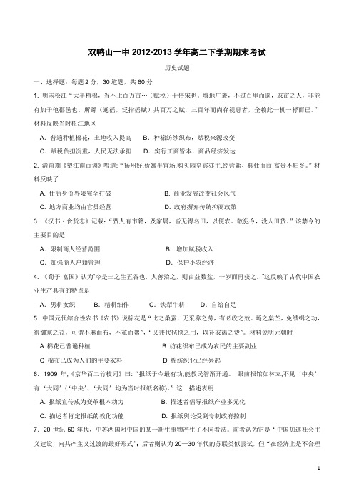 黑龙江省双鸭山一中12-13学年下学期高二期末考试历史试题(附答案)