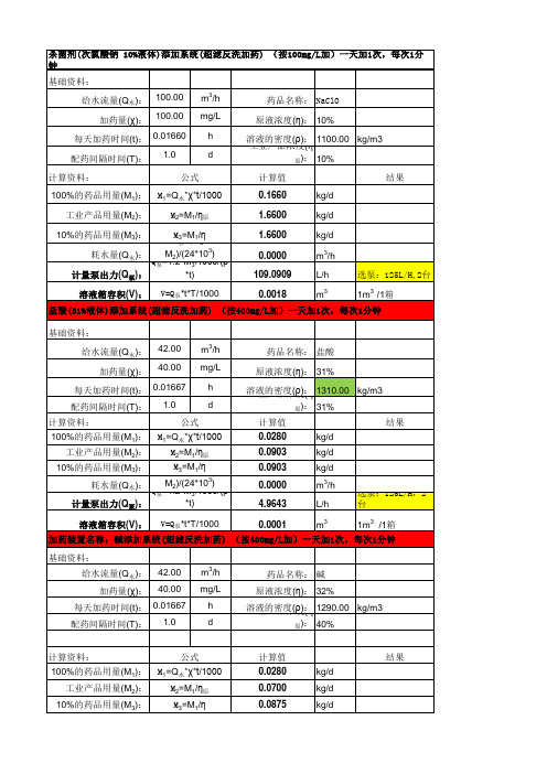 污水站加药量计算书