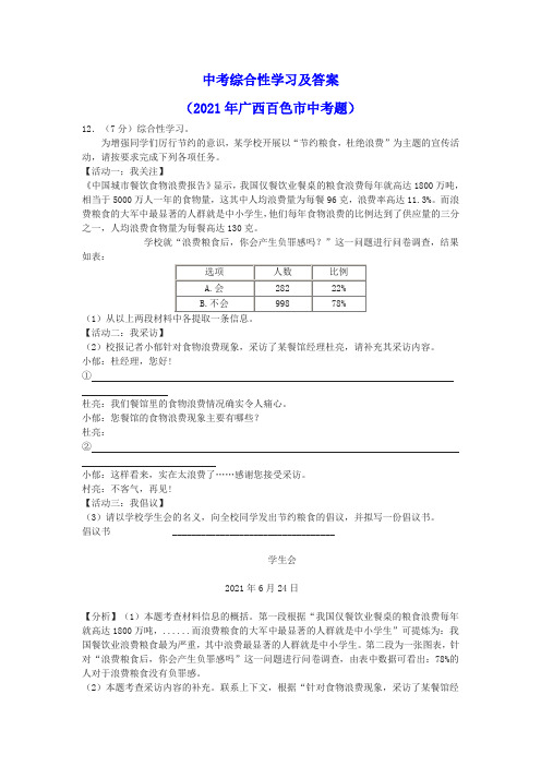 中考综合性学习及答案(2021年广西百色市中考题)