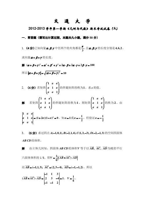 理学院几何与代数B第一学期期末考试试卷6及答案