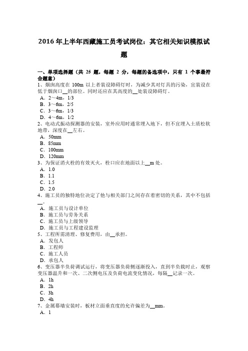 2016年上半年西藏施工员考试岗位:其它相关知识模拟试题