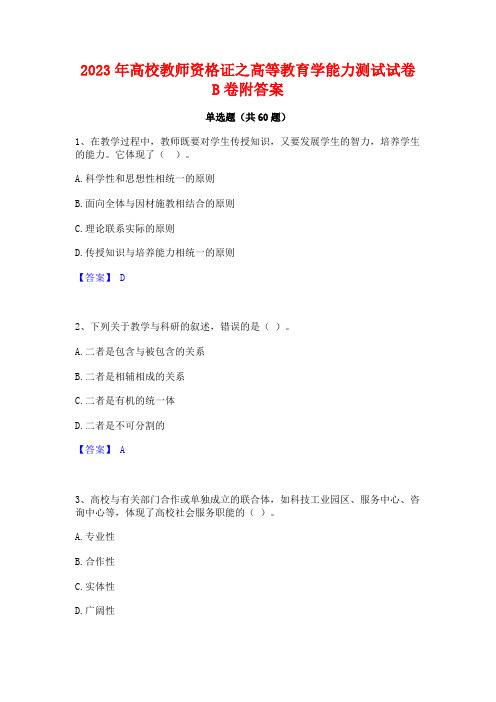 2023年高校教师资格证之高等教育学能力测试试卷B卷附答案