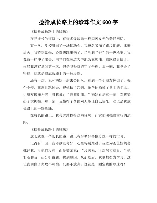 捡拾成长路上的珍珠作文600字