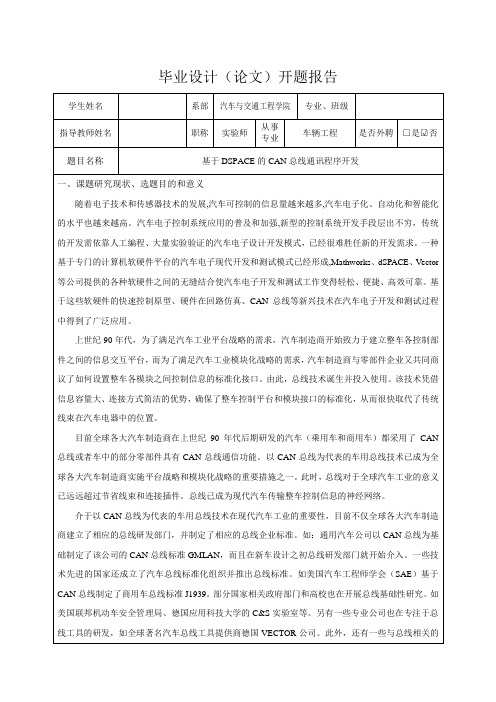 基于DSPACE的CAN总线通讯程序开发-开题报告