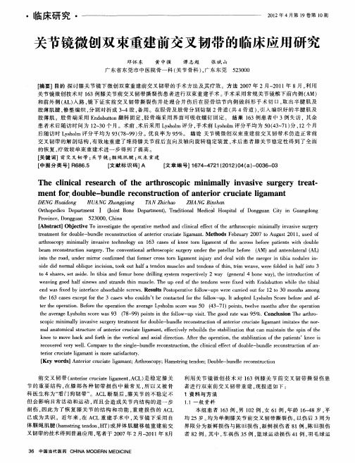 关节镜微创双束重建前交叉韧带的临床应用研究