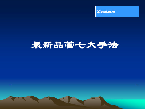 新QC七大手法培训资料