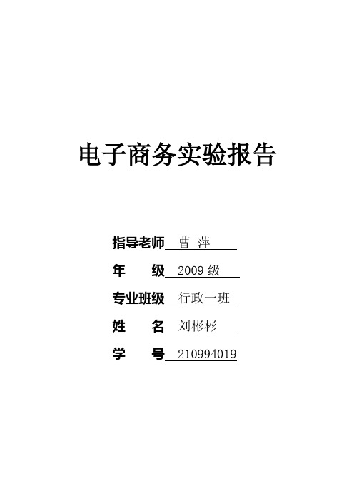 电子商务实验报告(CA认证、C2C交易、网上银行支付、第三方支付平台)