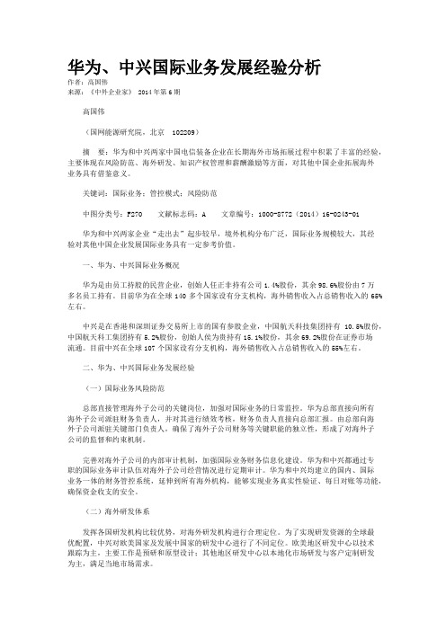 华为、中兴国际业务发展经验分析