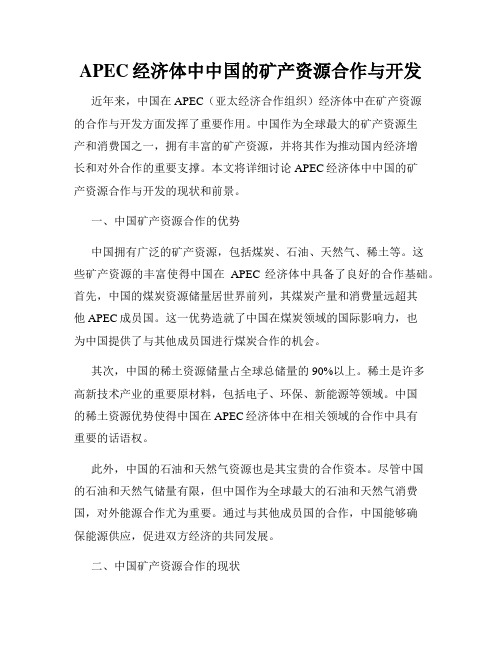 APEC经济体中中国的矿产资源合作与开发