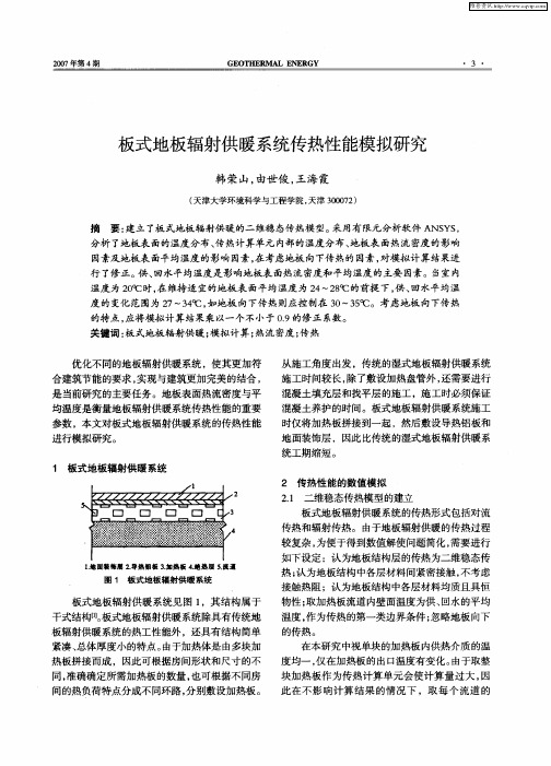 板式地板辐射供暖系统传热性能模拟研究