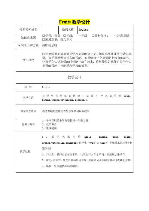 小学一年级英语      Fruits教学设计