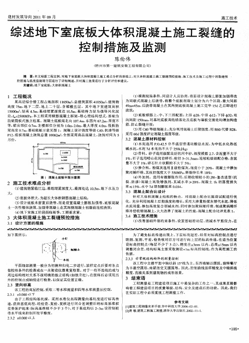 综述地下室底板大体积混凝土施工裂缝的控制措施及监测