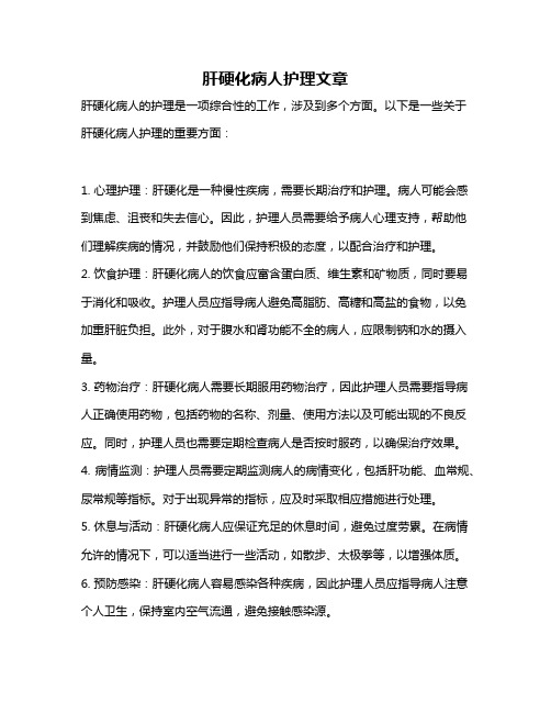 肝硬化病人护理文章