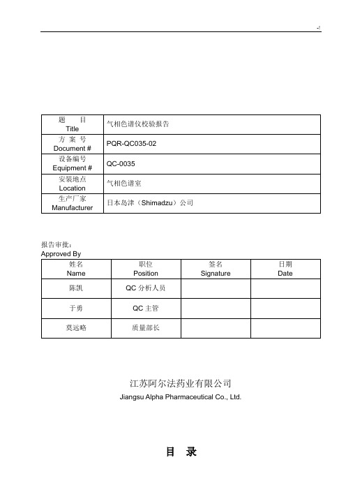 气相色谱仪校验方案计划