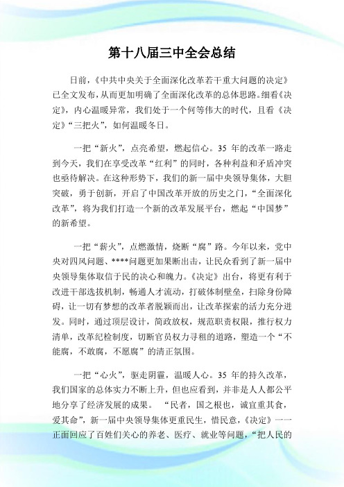 第十八届三中全会归纳.doc