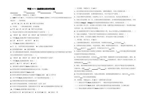 甲型H1N1流感强化培训考试题及答案