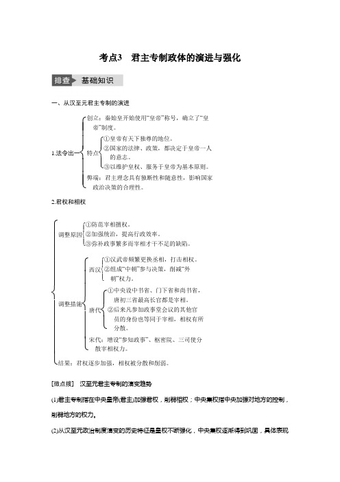 高考历史一轮复习人民版 古代中国的政治制度 考点3君主专制政体的演进与强化 教案.doc