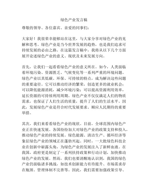 绿色产业发言稿