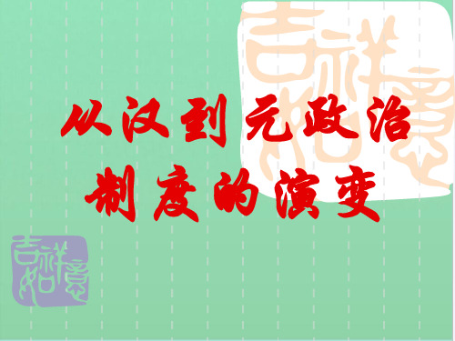 从汉到元政治制度的演变