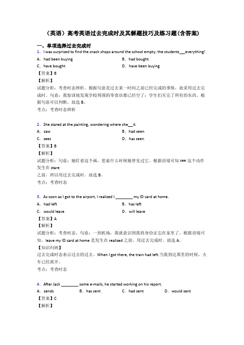 (英语)高考英语过去完成时及其解题技巧及练习题(含答案)