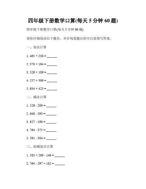 四年级下册数学口算(每天5分钟60题)