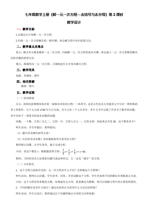 初中数学七年级上册 一元一次方程七年级数学上册《解一元一次方程—去括号与去分母》教学设计