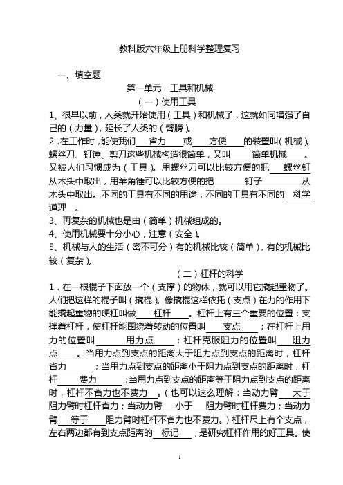 教科版六年级科学(上册)全册知识点整理复习题答案