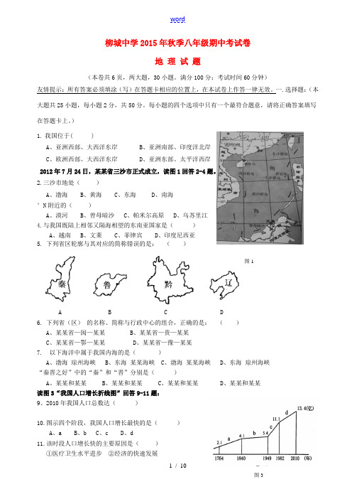 福建省南安市柳城片区八年级地理上学期期中试题 新人教版-新人教版初中八年级全册地理试题