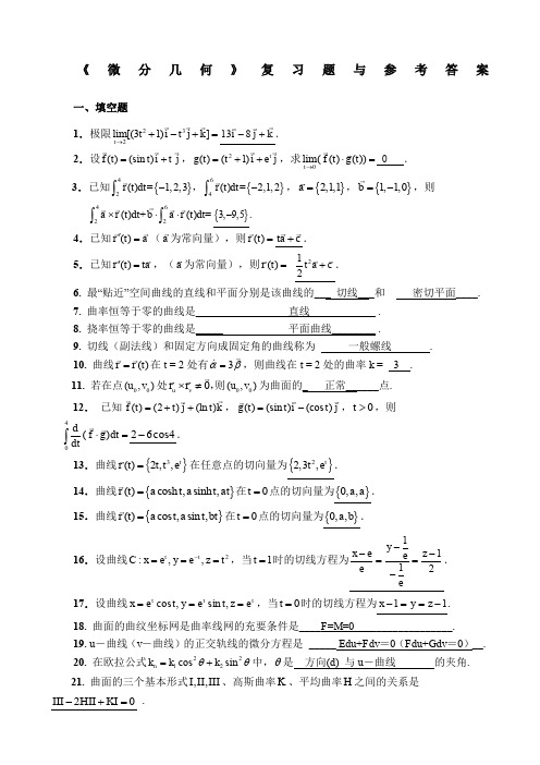 微分几何练习题库及参考答案已修改