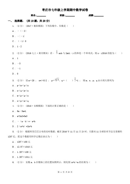 枣庄市七年级上学期期中数学试卷