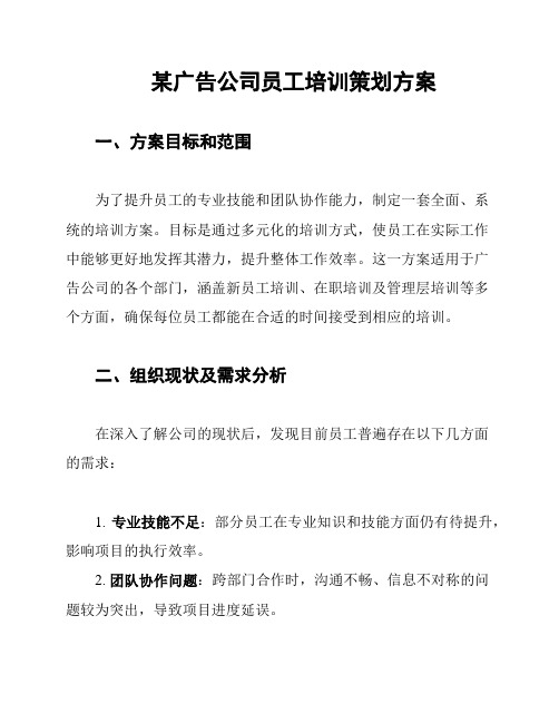 某广告公司员工培训策划方案