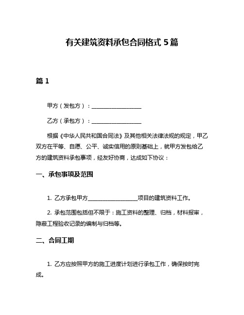 有关建筑资料承包合同格式5篇