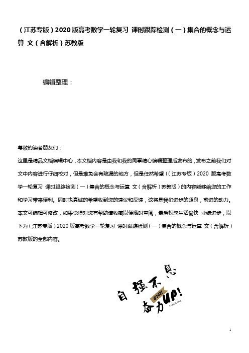 2020版高考数学一轮复习课时训练(一)集合的概念与运算文(含解析)苏教版(最新整理)