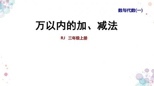 整理与复习：数与代数(一)·万以内的加、减法 人教版数学三年级上册