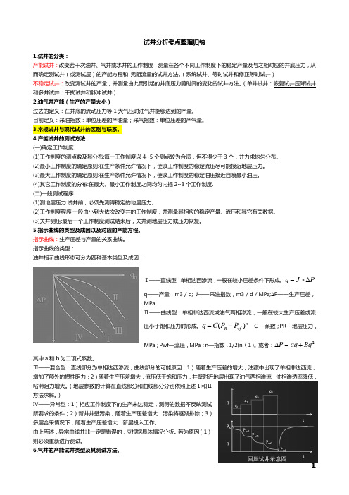 试井分析复习整理(初稿部分待改动)