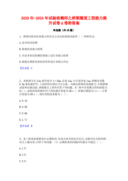 2023年-2024年试验检测师之桥梁隧道工程能力提升试卷A卷附答案