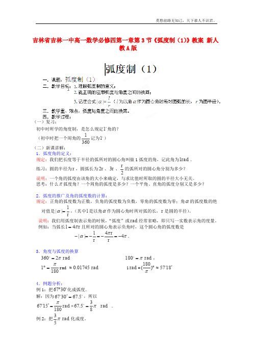 吉林省吉林一中高一数学第一章第3节弧度制1教案新必修四