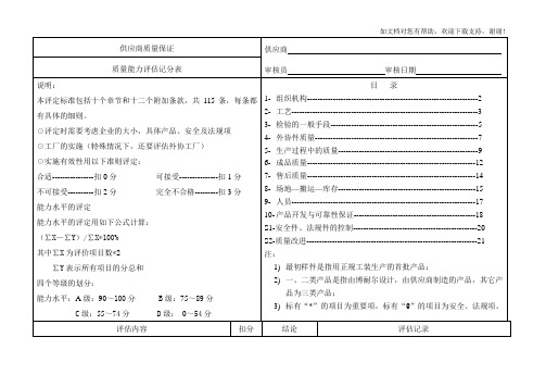 供应商质量能力评估标准