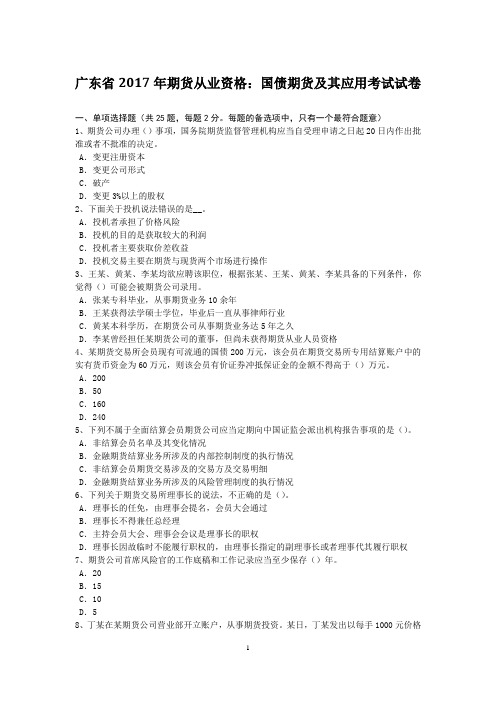 广东省2017年期货从业资格:国债期货及其应用考试试卷