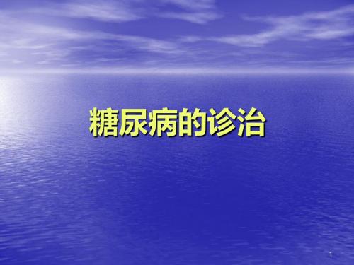 糖尿病的诊治PPT课件