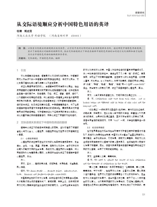 从交际语境顺应分析中国特色用语的英译